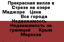 Прекрасная вилла в Стрезе на озере Маджоре › Цена ­ 57 591 000 - Все города Недвижимость » Недвижимость за границей   . Крым,Морская